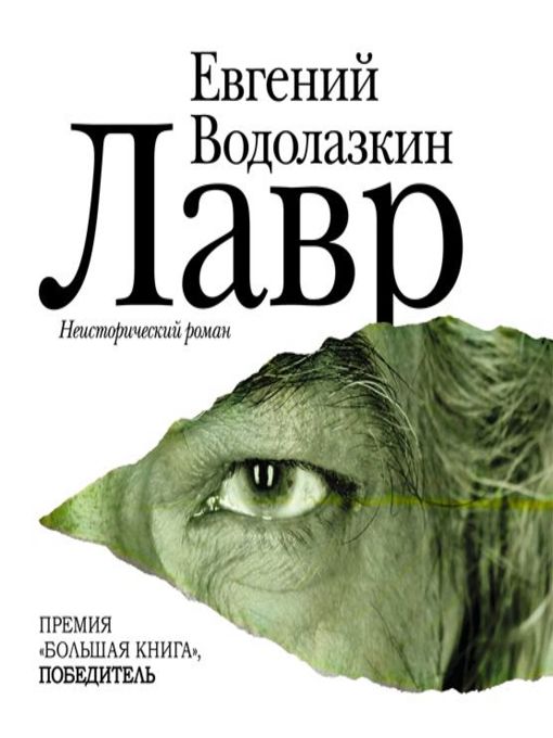 Title details for Лавр by Евгений Водолазкин - Available